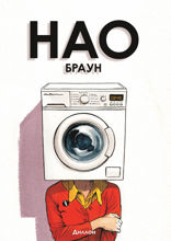Нао Браун
