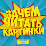 Зачем читать картинки — 2