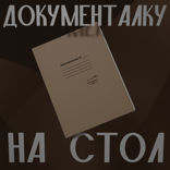 Один из нас. Смешные шляпы и безысходность