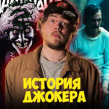 Джокер | История героя без предыстории