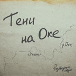 Трейлер подкаста ‭«Тени на Оке‭»