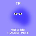 Чего бы посмотреть — 4