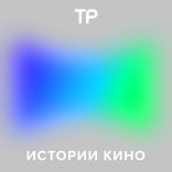 Истории кино — 2