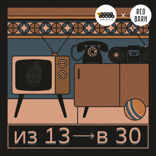 Из 13 в 30 — 10