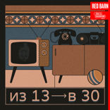 Из 13 в 30 — 11