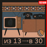 Из 13 в 30 — 13