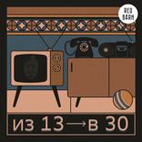 Из 13 в 30 — 2