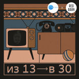 Из 13 в 30 — 3