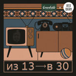 Из 13 в 30 — 9
