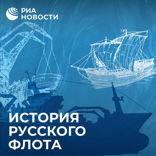 История русского флота — 3