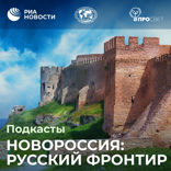Новороссия. Русский фронтир