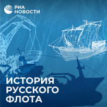Русская Америка. Как добыча пушнины привела сибирских купцов в Калифорнию