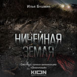 Ничейная земля