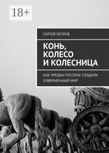 Конь, колесо и колесница