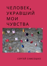 Человек, укравший мои чувства