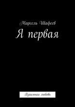 Я первая. Взаимная любовь