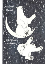 Звёздные медведи. Стихи о любви