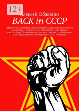 BACK in&nbsp;СССР