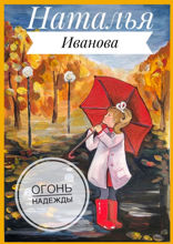 Огонь надежды