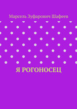 Я рогоносец