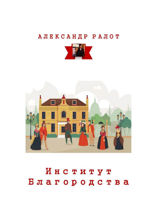Институт благородства