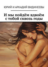 И&nbsp;мы пойдём вдвоём с&nbsp;тобой сквозь&nbsp;годы