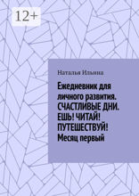 Ежедневник для личного развития. «Счастливые дни. Ешь! Читай! Путешествуй!» Месяц первый