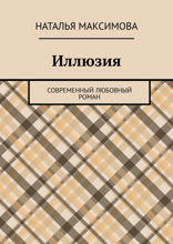 Иллюзия. Современный любовный роман