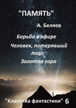 Классика фантастики — 6
