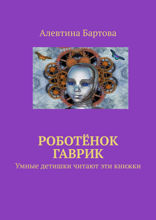 Роботёнок Гаврик. Умные детишки читают эти книжки
