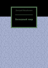 Холодный мир