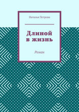 Длиной в жизнь. Роман
