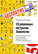 50 рекламных постулатов. Знакомство. Бесплатный вариант книги для начинающих предпринимателей и студентов-рекламистов