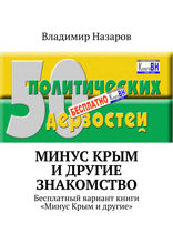 Минус Крым и другие. Знакомство. Бесплатный вариант книги «Минус Крым и другие»