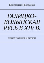 Галицко-Волынская Русь в XIV в.. Между Польшей и Литвой