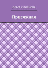 Присяжная