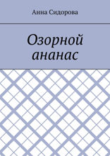 Озорной ананас