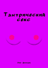 Тантрический секс