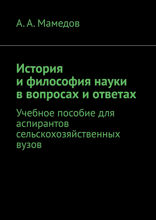 История и&nbsp;философия науки в&nbsp;вопросах и&nbsp;ответах. Учебное пособие для аспирантов сельскохозяйственных ВУЗов