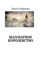 Шахматное Королевство