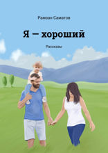 Я — хороший. Рассказы
