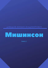 Мишинсон. Книга 1