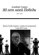 80&nbsp;лет моей Победы. 1939—2019