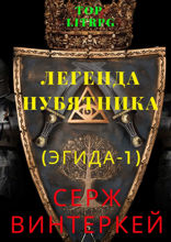 Легенда нубятника (Эгида-1)