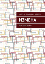 Измена. Моя жена шлюха