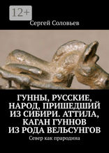 Гунны, Русские, народ, пришедший из&nbsp;Сибири. Аттила, каган гуннов из&nbsp;рода Вельсунгов