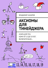 Аксиомы для тинейджера. Книга для тех, кому от 13 до 19 лет. Включительно...