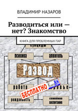 Разводиться или — нет? Знакомство. Книга для проблемных пар