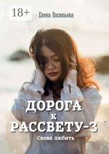 Дорога к рассвету — 3. Снова любить