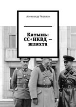 Катынь: СС+НКВД — шляхта